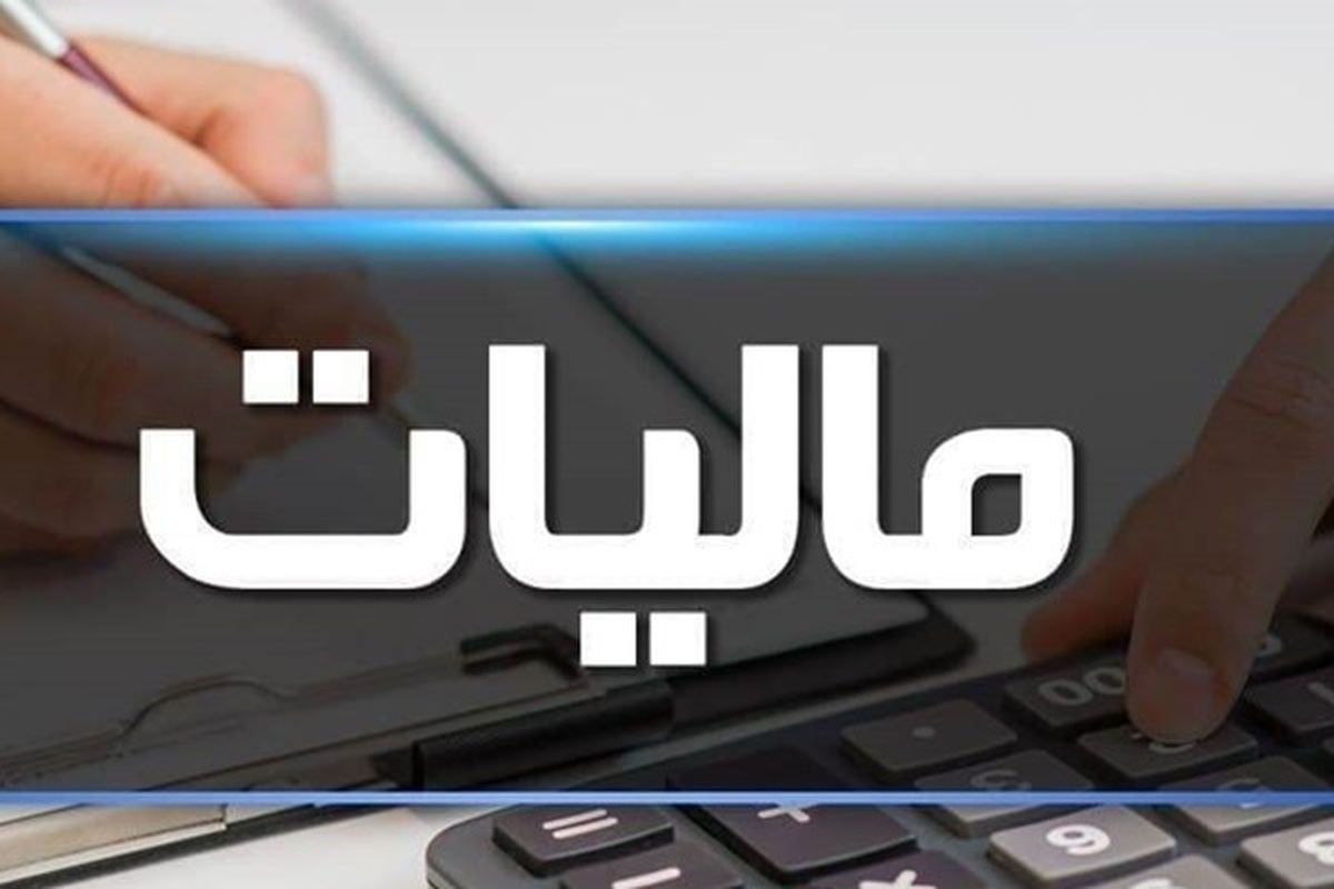 بخشودگی جرایم مالیاتی مودیان مالیاتی اشنویه به میزان ۳۰ میلیارد تومان