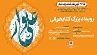 تمدید مهلت ارسال آثار به رویداد فرهنگی «علی‌وار»
