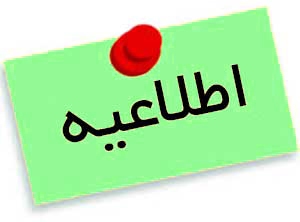 اطلاعیه انسداد موقت محور سنندج به دیواندره