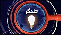 تلنگر این هفته و انعکاس متفاوت رویداد‌های خبری