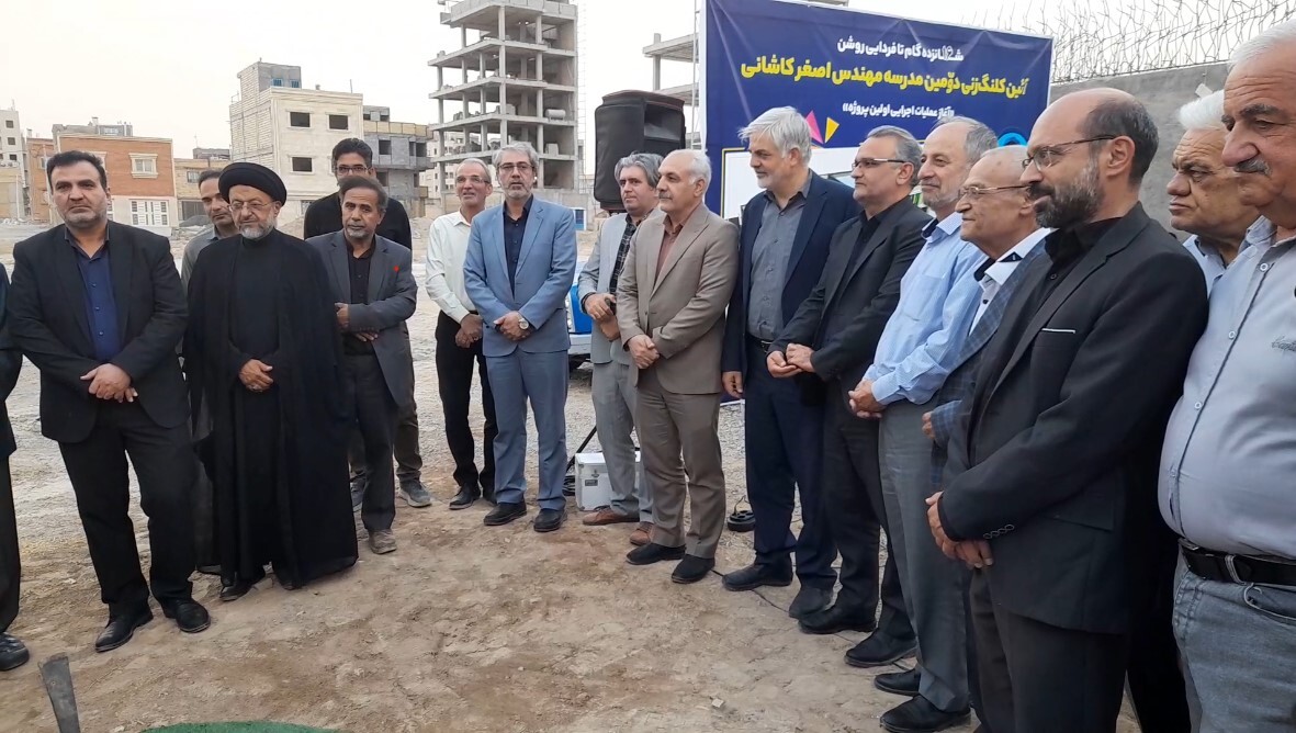 آغاز ساخت دومین مدرسه خیر ساز اصغر کاشانی