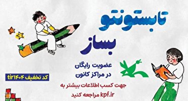 کانون پرورش فکری کودکان و نوجوانان گیلان میزبان کودکان و نوجوانان