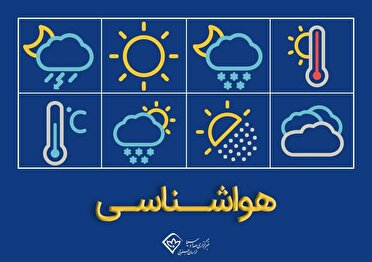 وزش باد نسبتا شدید و گرد و خاک تا اوایل هفته آینده