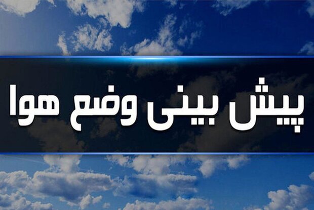 تداوم شدت گرد و غبار تا آخر امروز