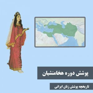 تاریخچه حجاب در ایران از زمان باستان