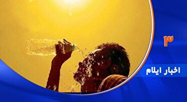 ۱۰۰ ثانیه با اخبار ایلام، امروز ۲۱ تیر ماه ۱۴۰۴