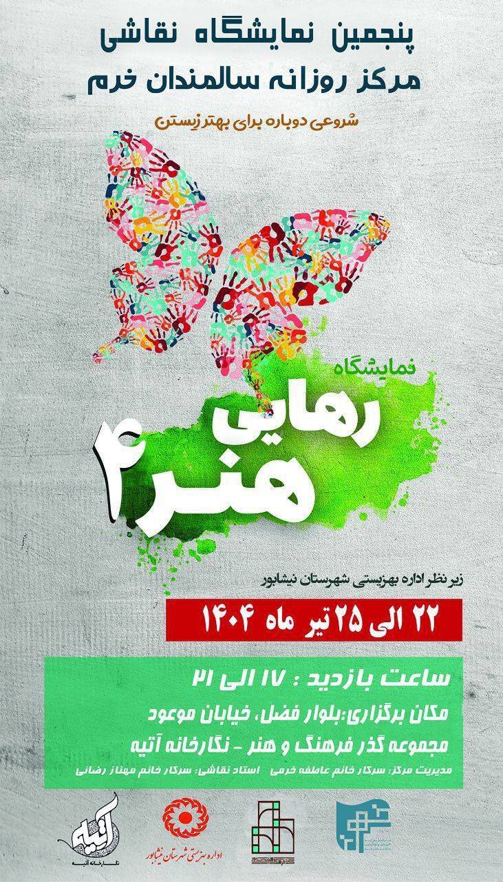 برپایی نمایشگاه گروهی نقاشی رهایی هنر۴ در نیشابور