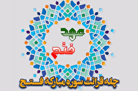 اجرای پویش قرآنی «عهد فتح»