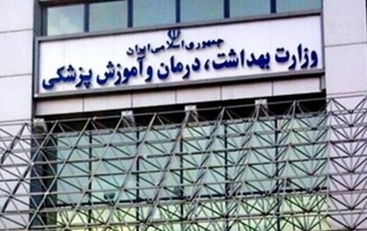 فراخوان آزمون استخدامی وزارت بهداشت