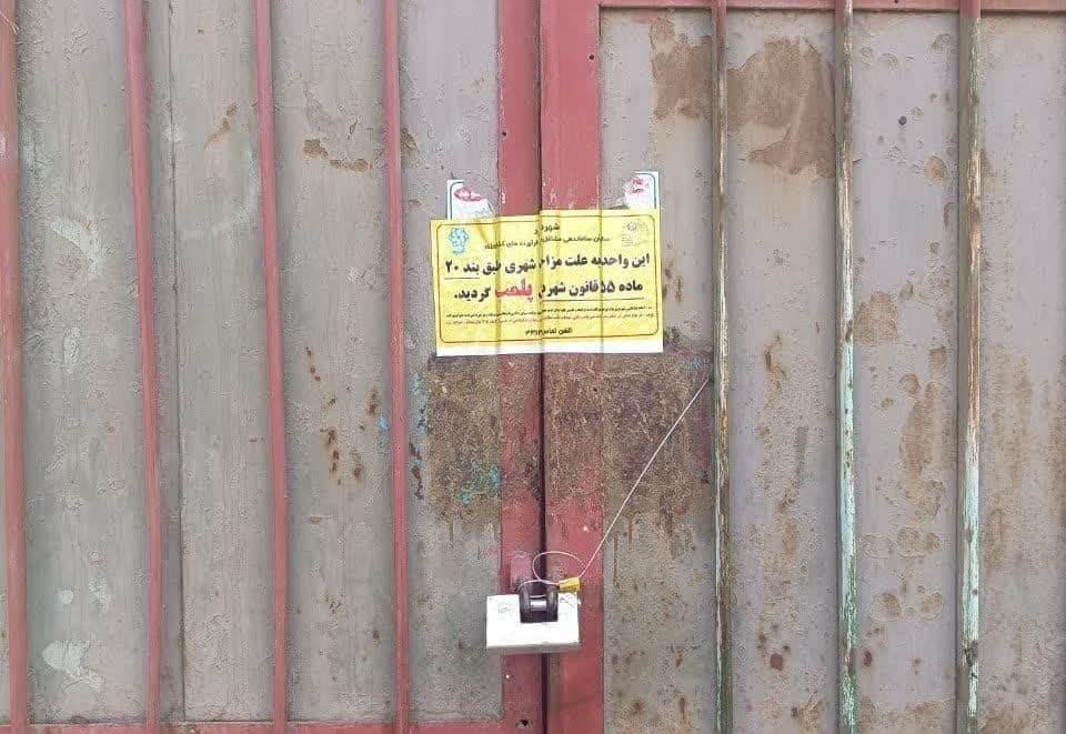 مهر و موم ۷ واحد ضایعاتی در یزد