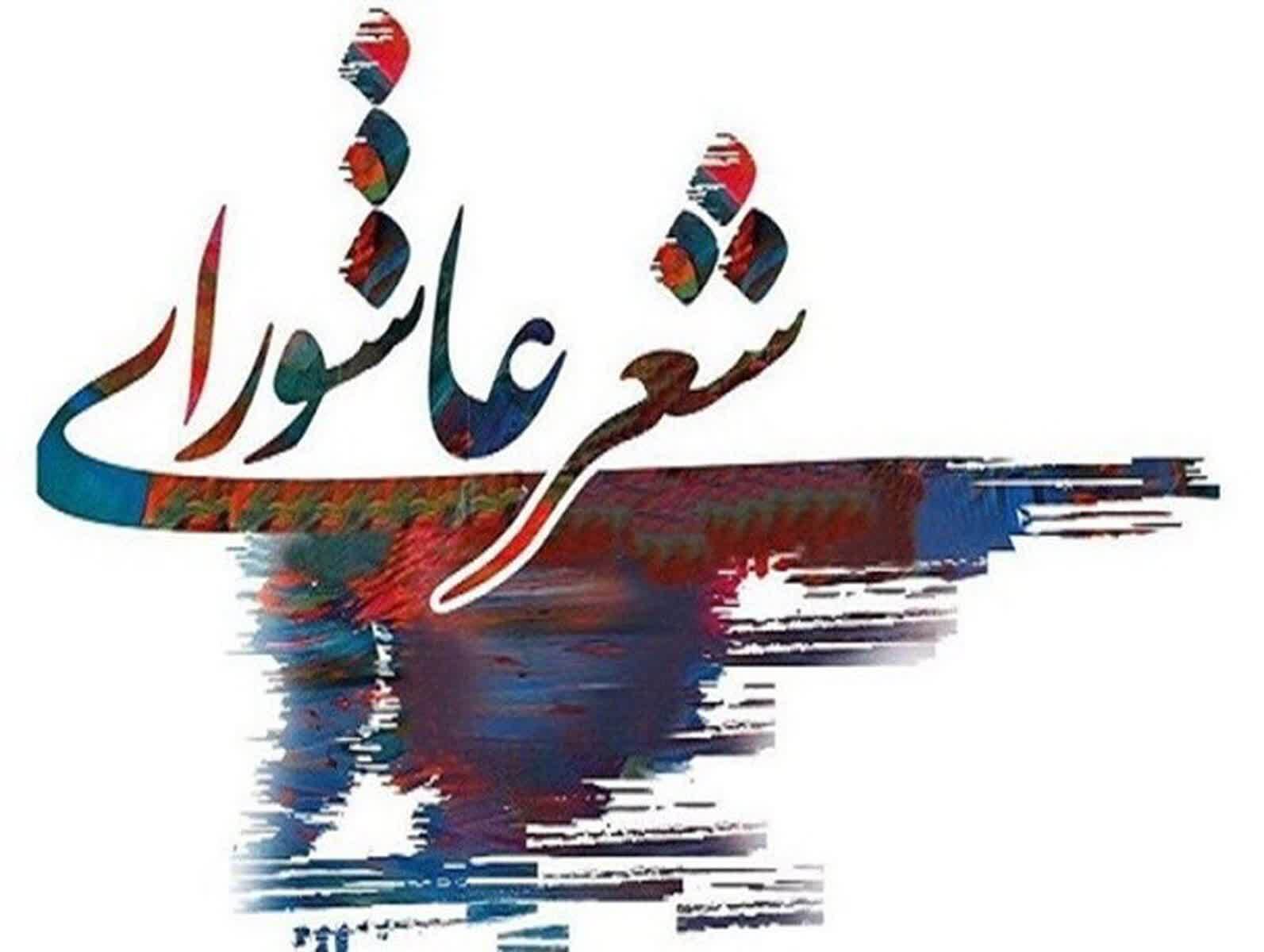 الیگودرز میزبان کنگره شعر عاشورایی