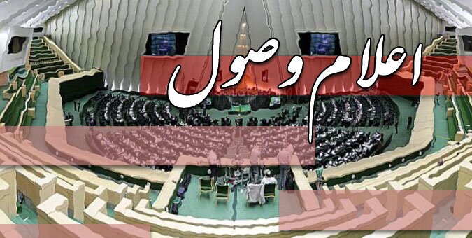 لایحه تشکیل سازمان ملی مهاجرت اعلام وصول شد