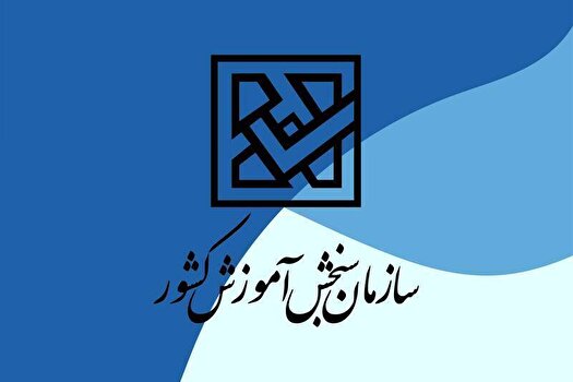 نوبت دوم آزمون سراسری سال ۱۴۰۴ بدون تغییر