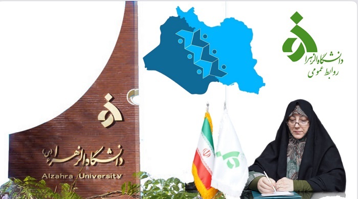 پیام رئیس دانشگاه الزهرا (س) خطاب به ۲۰ دانشگاه برتر جهان