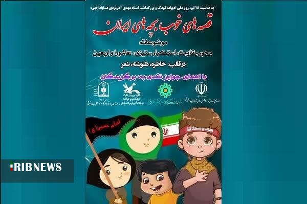 مسابقه قصه‌های خوب بچه‌های ایران در تبریز