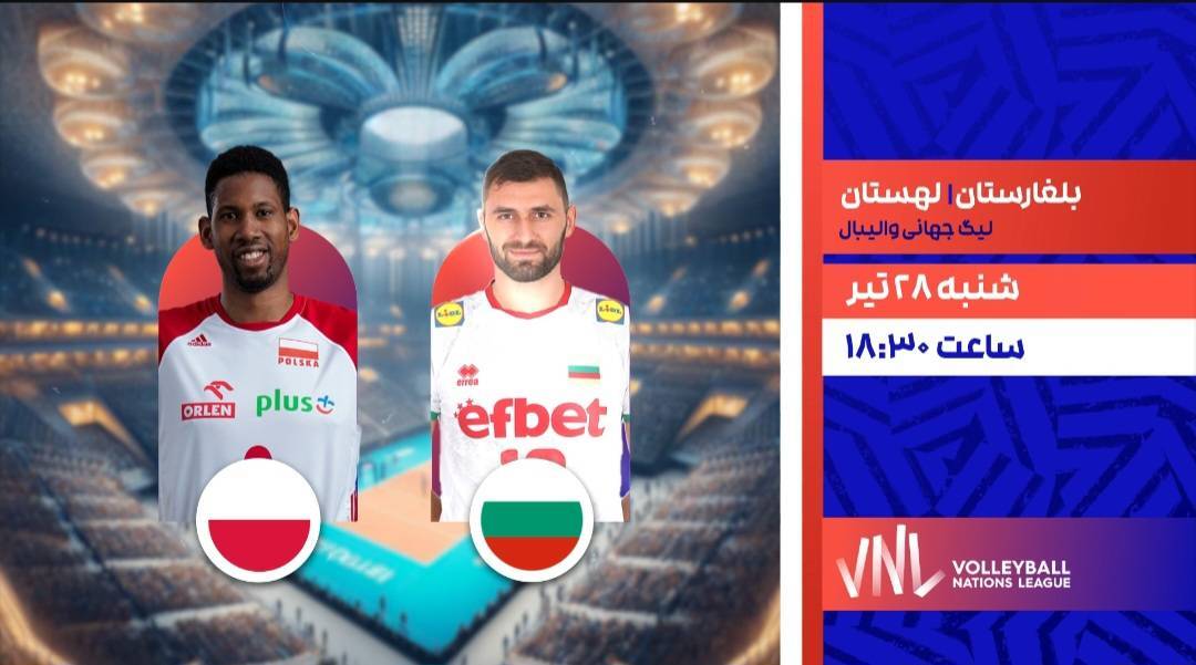 پخش زنده والیبال لهستان و بلغارستان در برنامه «مثبت ورزش»