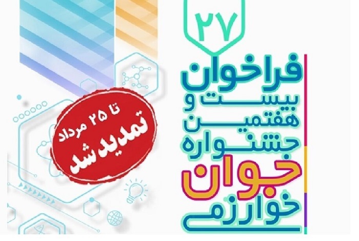 مهلت ثبت‌نام و ارسال مستندات به جشنواره جوان خوارزمی تمدید شد