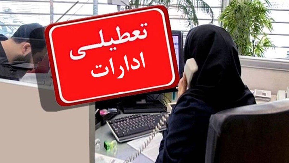 تعطیلی اداره‌های استان بوشهر در روز چهارشنبه یکم مرداد