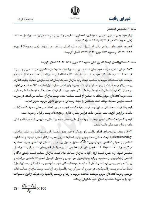 شورای رقابت تعیین قیمت را به خودروساز واگذار کرد شورای رقابت تعیین قیمت را به خودروساز واگذار کرد