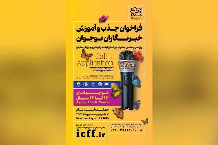 فراخوان جذب و آموزش خبرنگاران کودک و نوجوان