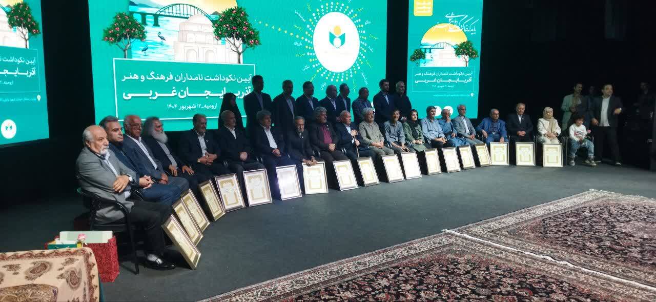 آیین تجلیل از نامداران فرهنگ و هنر آذربایجان غربی 