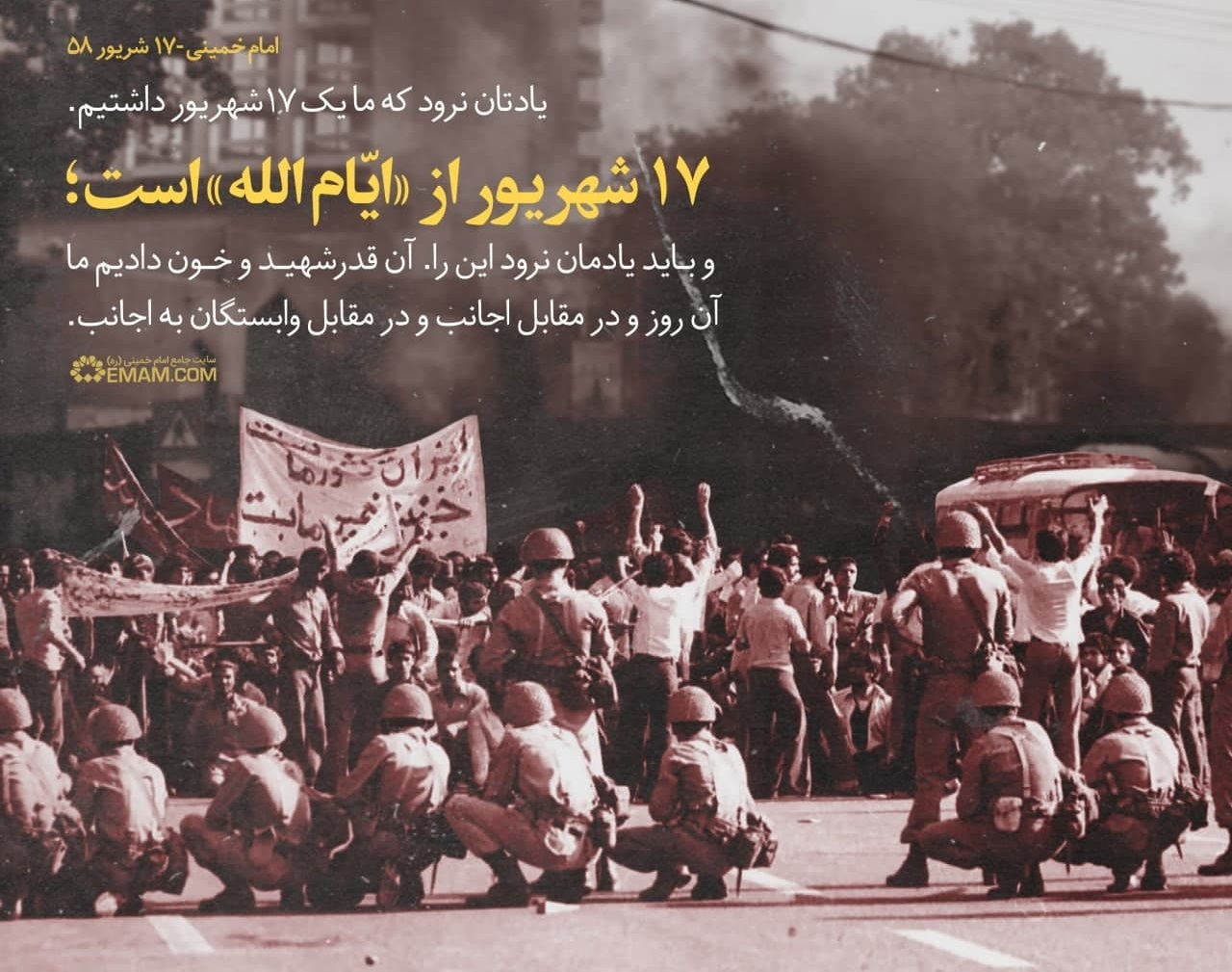 مراسم بزرگداشت قیام جمعۀ خونین هفدهم شهریور