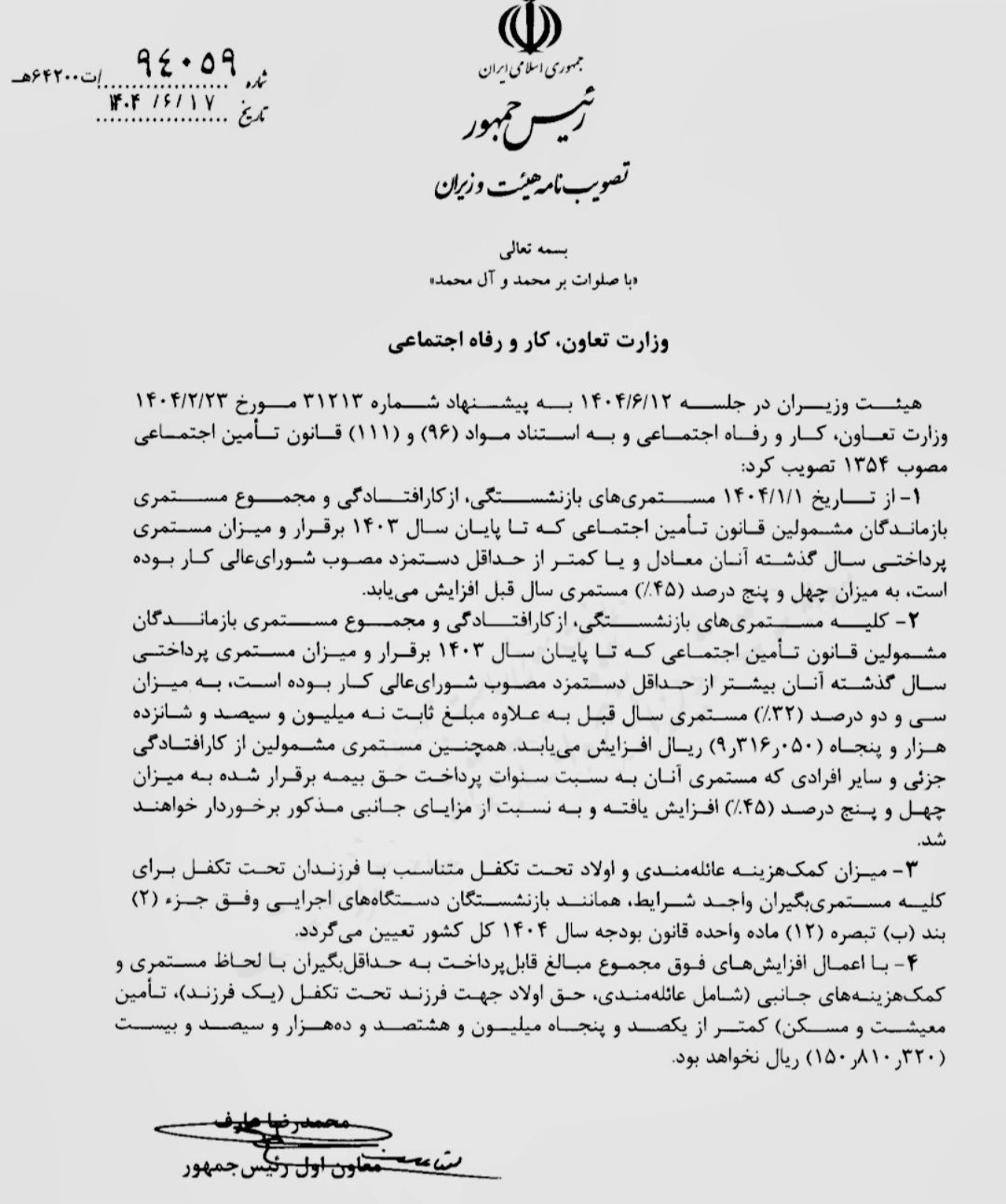 ابلاغ افزایش ۳۲ تا ۴۵ درصدی مستمری بازنشستگان تأمین اجتماعی ابلاغ افزایش ۳۲ تا ۴۵ درصدی مستمری بازنشستگان تأمین اجتماعی