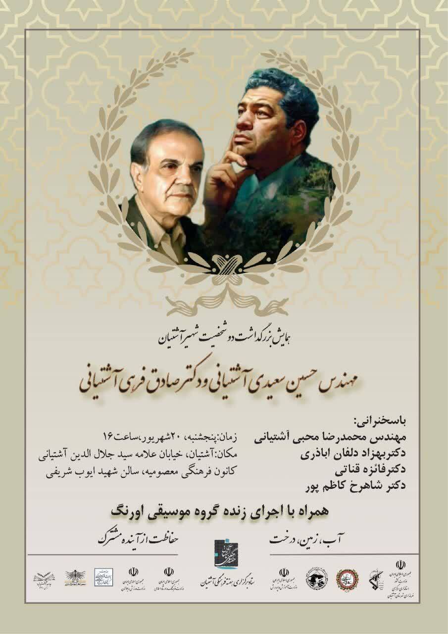 بزرگداشت بنیانگذار پارکهای جنگلی ایران بزرگداشت بنیانگذار پارکهای جنگلی ایران