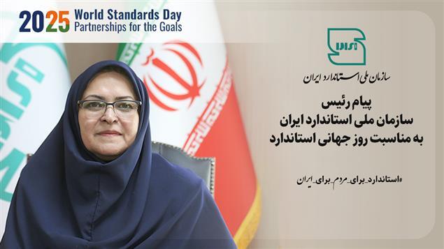 استانداردها، یکی از شاخصهای مهم توسعه پایدار، ارتقای کیفیت و تسهیل تجارت استانداردها، یکی از شاخصهای مهم توسعه پایدار، ارتقای کیفیت و تسهیل تجارت