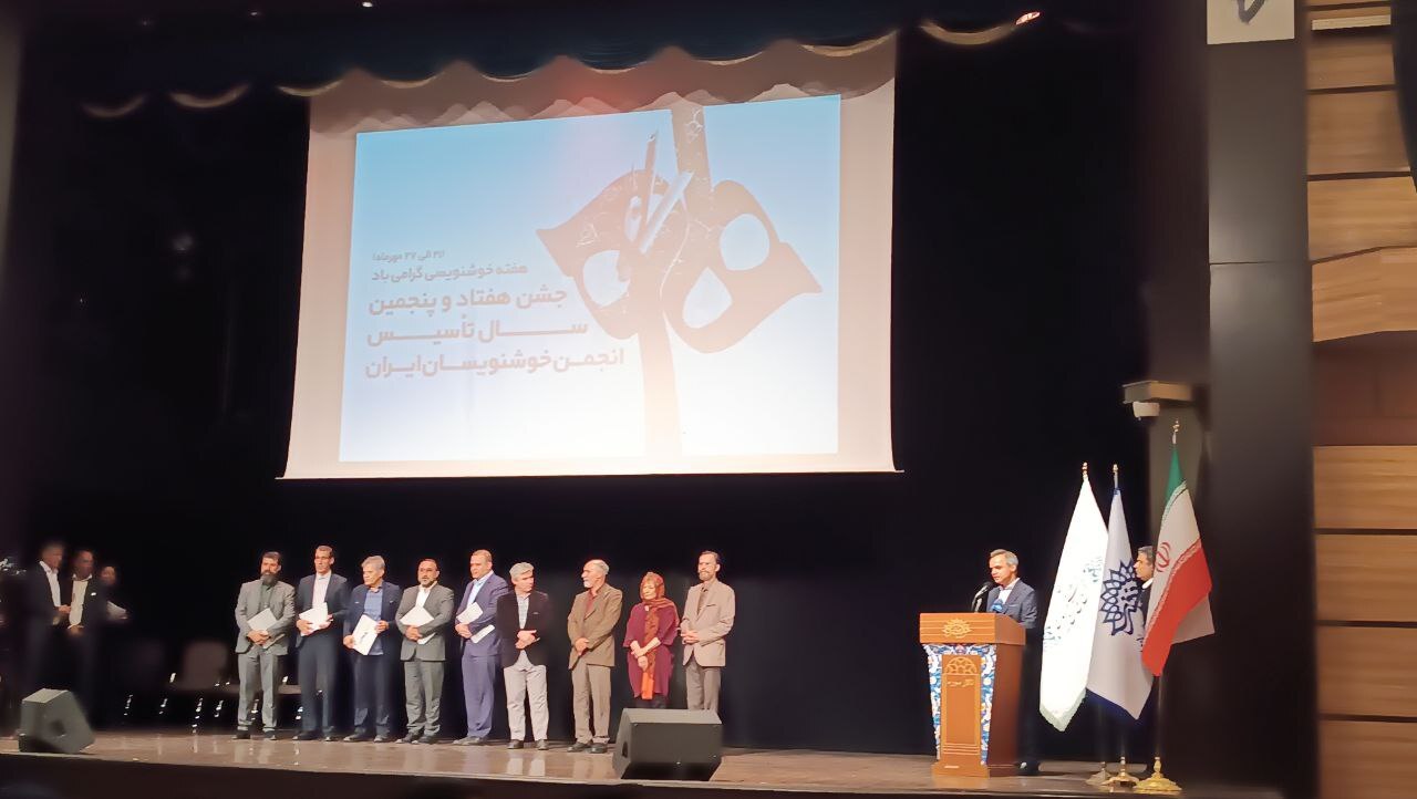 ماندگار مانند خوشنویسان/ جشن تولد انجمن ۷۵ ساله ایران