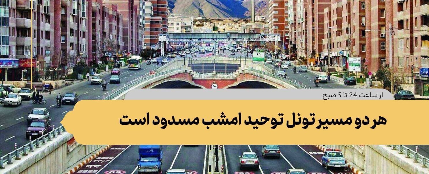 هر دو مسیر تونل توحید امشب مسدود می شود هر دو مسیر تونل توحید امشب مسدود می شود