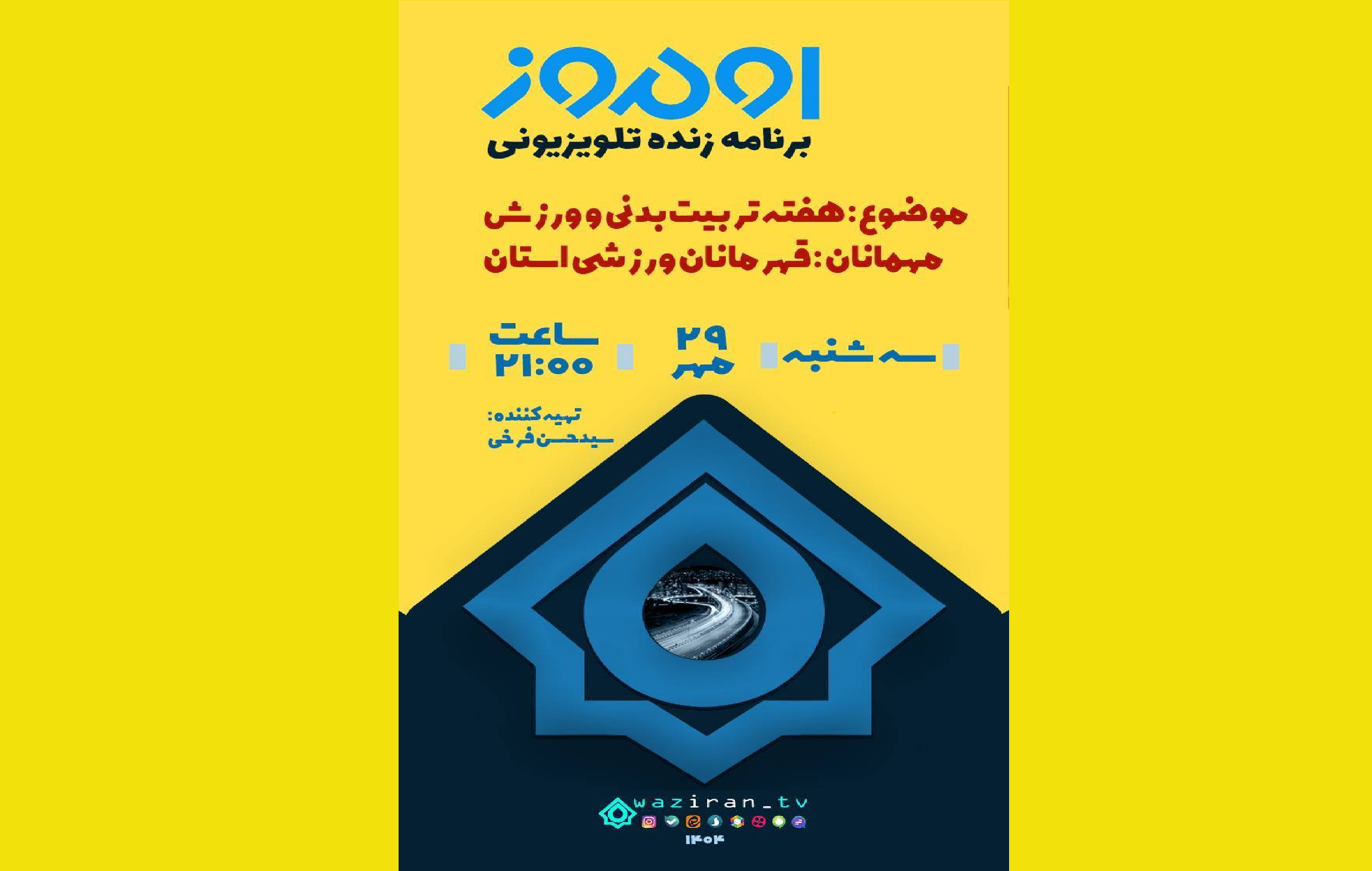 گرامی داشت هفته تربیتبدنی در صداوسیمای آذربایجان غربی گرامی داشت هفته تربیتبدنی در صداوسیمای آذربایجان غربی