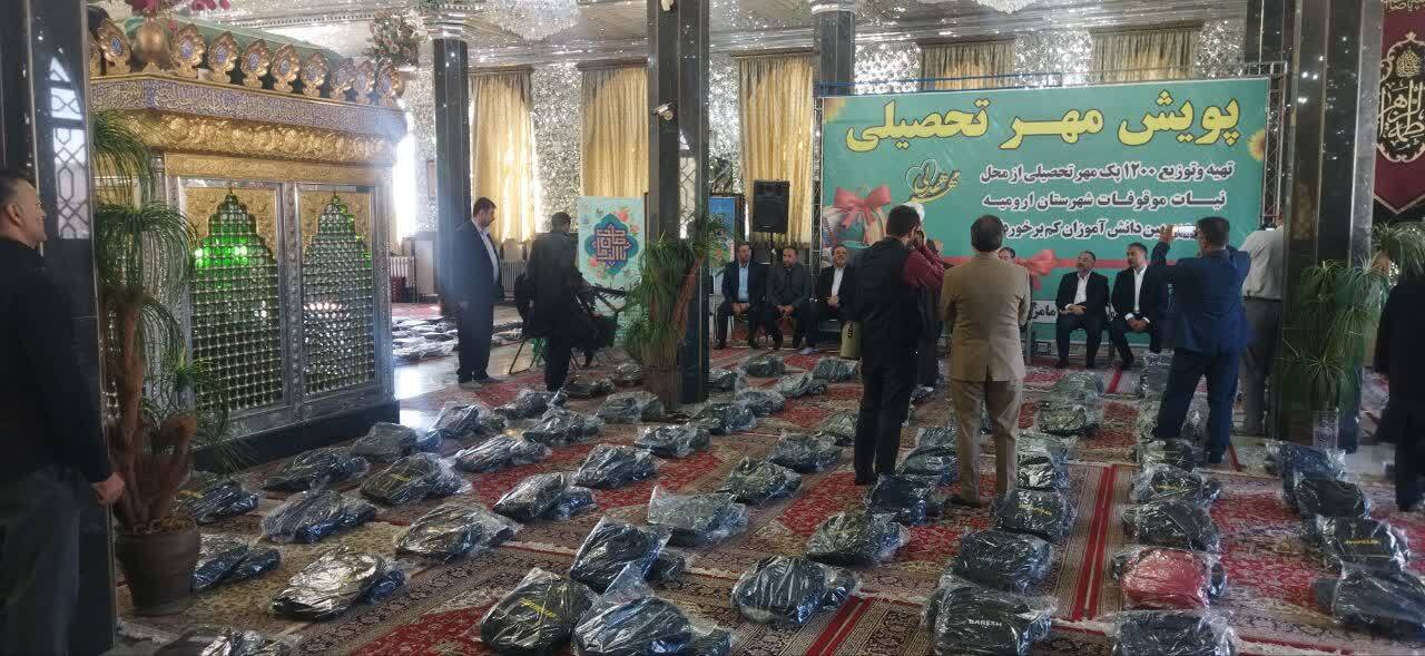 توزیع بیش از ۲ هزار و۲۰۰ بسته آموزشی اهدایی واقفان خیر اندیش در آذربایجان غربی توزیع بیش از ۲ هزار و۲۰۰ بسته آموزشی اهدایی واقفان خیر اندیش در آذربایجان غربی