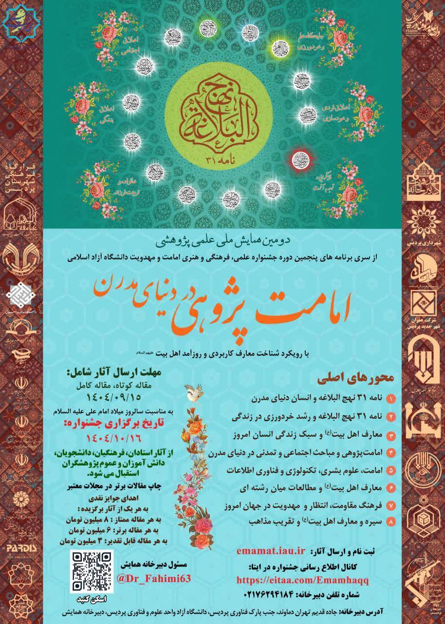 برگزاری دومین همایش ملی امامت‌پژوهی در پردیس