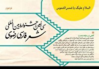 رونمایی ازفراخوان جشنواره شعر رضوی