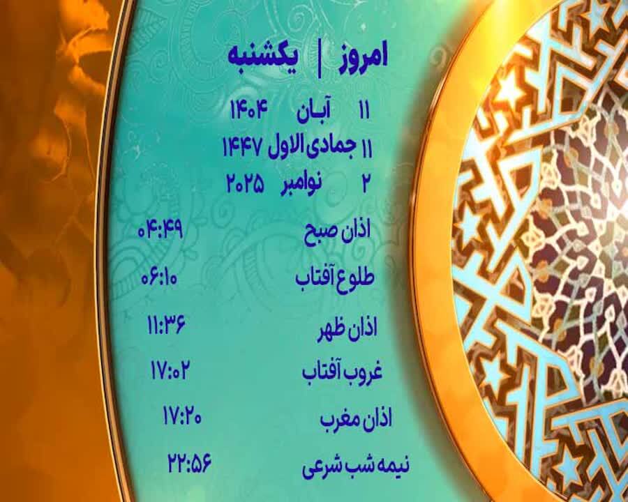 اوقات شرعی یکشنبه ۱۱ آبان ۱۴۰۴ به افق یزد