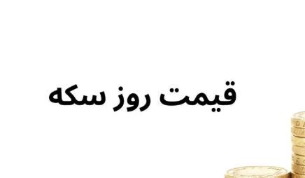 قیمت رسمی طلا و سکه ۲۱ آبان