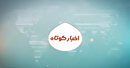 اخبار کوتاه کهگیلویه و بویراحمد روز سوم آبان