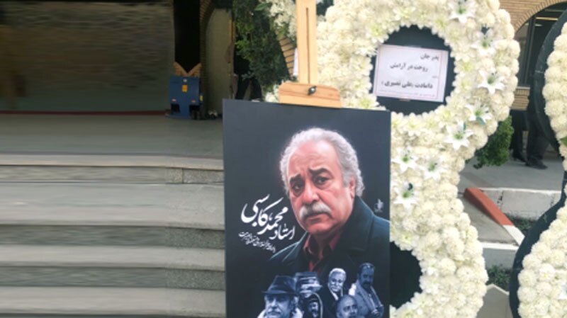 برگزاری مراسم چهلمین روز درگذشت محمد کاسبی برگزاری مراسم چهلمین روز درگذشت محمد کاسبی