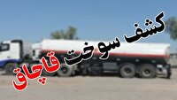 نقره داغ قاچاقچی سوخت در بیرجند