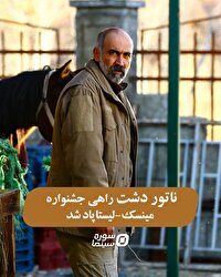 راهیابی «ناتور دشت» به جشنواره مینسک