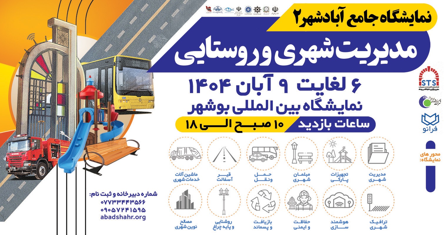 دومین نمایشگاه تخصصی آبادشهر دومین نمایشگاه تخصصی آبادشهر