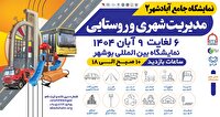 دومین نمایشگاه تخصصی آبادشهر