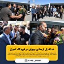 استقبال از هادی چوپان در فرودگاه شیراز