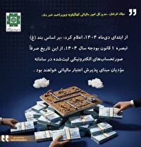 صورتحساب الکترونیکی مبنای پذیرش اعتبار مالیاتی