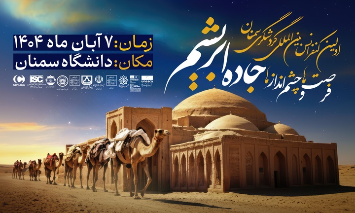 برگزاری کنفرانس بینالمللی گردشگری سمنان برگزاری کنفرانس بینالمللی گردشگری سمنان