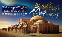برگزاری کنفرانس بین‌المللی گردشگری سمنان