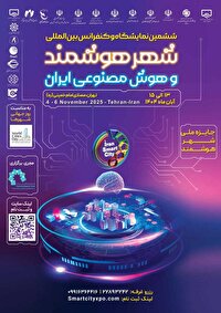 ششمین نمایشگاه و کنفرانس شهر هوشمند ایران،نماد عزم ملی برای ساخت ایران هوشمند