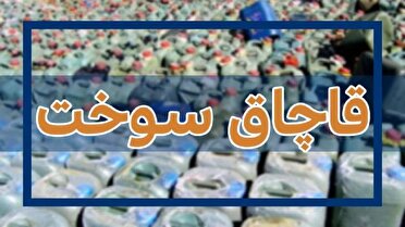 کشف ۶۲ هزار لیتر گازوئیل قاچاق در بندرعباس