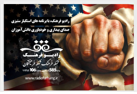 رادیو فرهنگ، با برنامههای استکبار ستیزی صدای بیداری و خودباوری